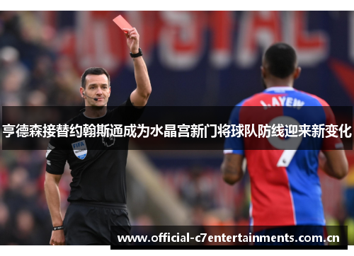 亨德森接替约翰斯通成为水晶宫新门将球队防线迎来新变化 亨德森接替约翰斯通成为水晶宫新门将球队防线迎来新变化