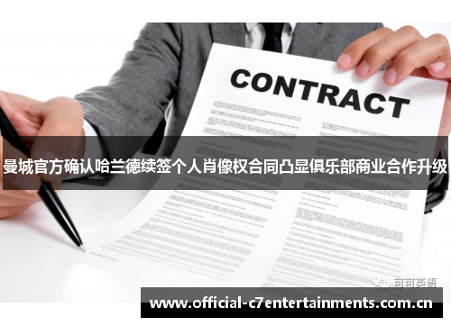 曼城官方确认哈兰德续签个人肖像权合同凸显俱乐部商业合作升级 曼城官方确认哈兰德续签个人肖像权合同凸显俱乐部商业合作升级