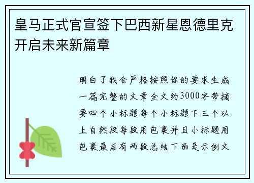 皇马正式官宣签下巴西新星恩德里克开启未来新篇章