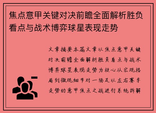 焦点意甲关键对决前瞻全面解析胜负看点与战术博弈球星表现走势 焦点意甲关键对决前瞻全面解析胜负看点与战术博弈球星表现走势