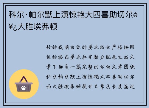 科尔·帕尔默上演惊艳大四喜助切尔西大胜埃弗顿 科尔·帕尔默上演惊艳大四喜助切尔西大胜埃弗顿