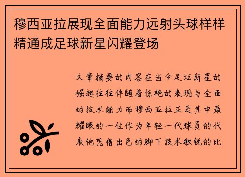 穆西亚拉展现全面能力远射头球样样精通成足球新星闪耀登场