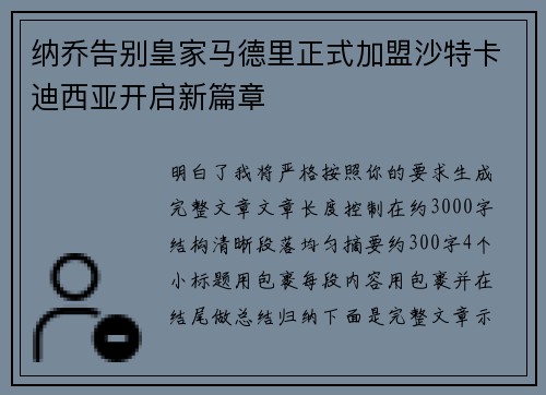 纳乔告别皇家马德里正式加盟沙特卡迪西亚开启新篇章 纳乔告别皇家马德里正式加盟沙特卡迪西亚开启新篇章