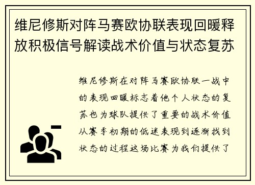 维尼修斯对阵马赛欧协联表现回暖释放积极信号解读战术价值与状态复苏启示