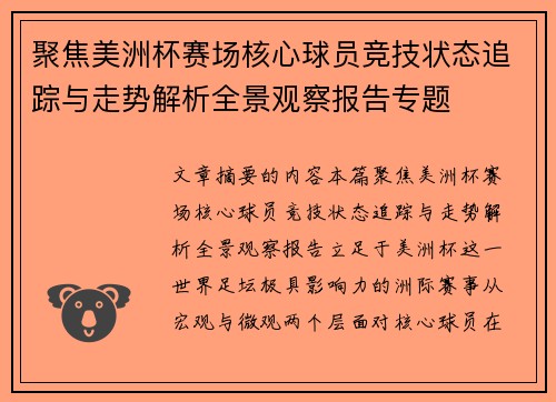 聚焦美洲杯赛场核心球员竞技状态追踪与走势解析全景观察报告专题