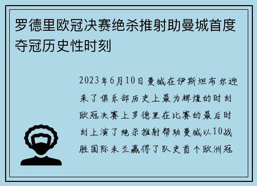 罗德里欧冠决赛绝杀推射助曼城首度夺冠历史性时刻