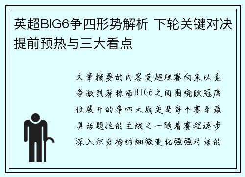 英超BIG6争四形势解析 下轮关键对决提前预热与三大看点