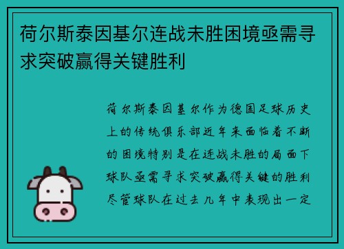 荷尔斯泰因基尔连战未胜困境亟需寻求突破赢得关键胜利