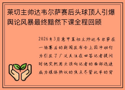 莱切主帅达韦尔萨赛后头球顶人引爆舆论风暴最终黯然下课全程回顾