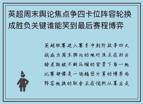 英超周末舆论焦点争四卡位阵容轮换成胜负关键谁能笑到最后赛程博弈 英超周末舆论焦点争四卡位阵容轮换成胜负关键谁能笑到最后赛程博弈