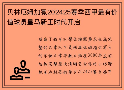 贝林厄姆加冕202425赛季西甲最有价值球员皇马新王时代开启