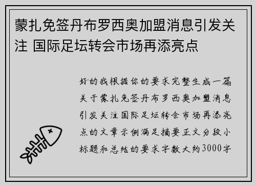 蒙扎免签丹布罗西奥加盟消息引发关注 国际足坛转会市场再添亮点