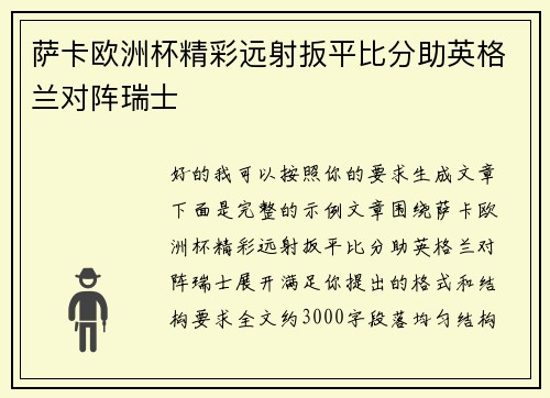 萨卡欧洲杯精彩远射扳平比分助英格兰对阵瑞士