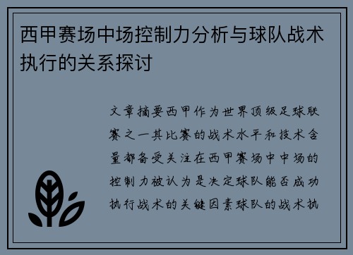 西甲赛场中场控制力分析与球队战术执行的关系探讨