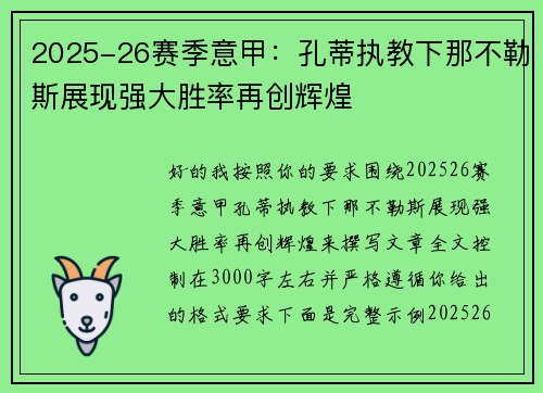 2025-26赛季意甲：孔蒂执教下那不勒斯展现强大胜率再创辉煌