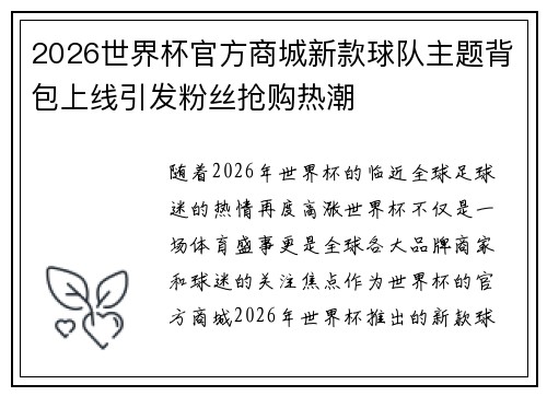 2026世界杯官方商城新款球队主题背包上线引发粉丝抢购热潮