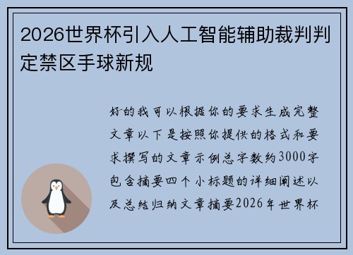 2026世界杯引入人工智能辅助裁判判定禁区手球新规 2026世界杯引入人工智能辅助裁判判定禁区手球新规