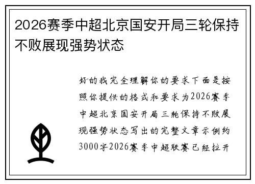 2026赛季中超北京国安开局三轮保持不败展现强势状态 2026赛季中超北京国安开局三轮保持不败展现强势状态