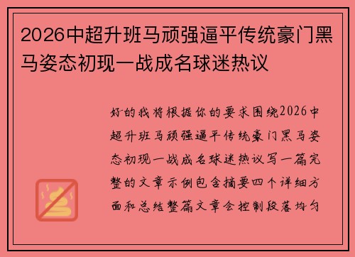 2026中超升班马顽强逼平传统豪门黑马姿态初现一战成名球迷热议 2026中超升班马顽强逼平传统豪门黑马姿态初现一战成名球迷热议