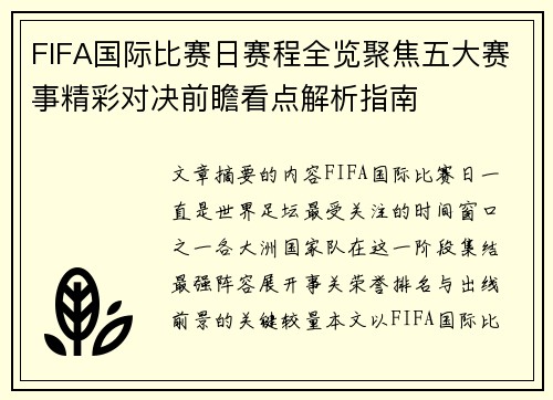 FIFA国际比赛日赛程全览聚焦五大赛事精彩对决前瞻看点解析指南