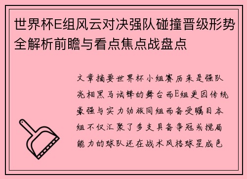 世界杯E组风云对决强队碰撞晋级形势全解析前瞻与看点焦点战盘点 世界杯E组风云对决强队碰撞晋级形势全解析前瞻与看点焦点战盘点