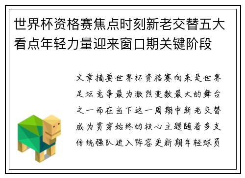世界杯资格赛焦点时刻新老交替五大看点年轻力量迎来窗口期关键阶段