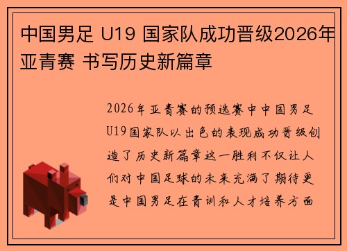 中国男足 U19 国家队成功晋级2026年亚青赛 书写历史新篇章