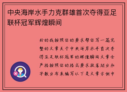 中央海岸水手力克群雄首次夺得亚足联杯冠军辉煌瞬间