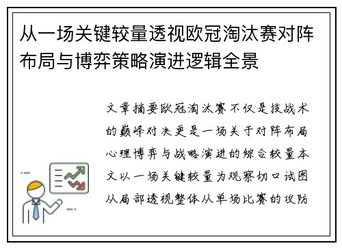 从一场关键较量透视欧冠淘汰赛对阵布局与博弈策略演进逻辑全景