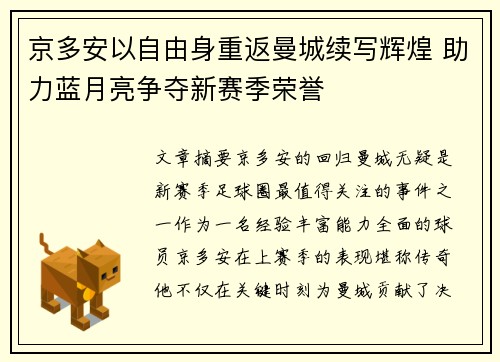 京多安以自由身重返曼城续写辉煌 助力蓝月亮争夺新赛季荣誉