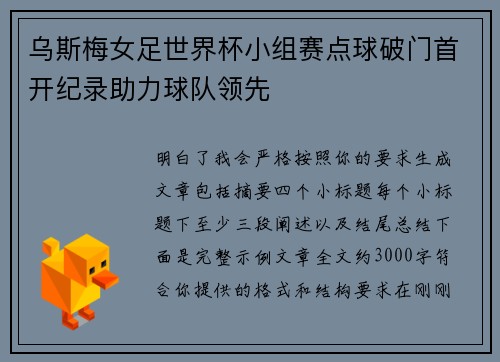 乌斯梅女足世界杯小组赛点球破门首开纪录助力球队领先