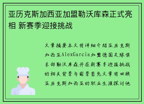 亚历克斯加西亚加盟勒沃库森正式亮相 新赛季迎接挑战