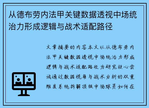 从德布劳内法甲关键数据透视中场统治力形成逻辑与战术适配路径