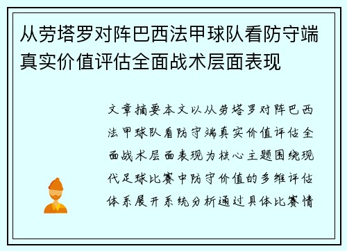 从劳塔罗对阵巴西法甲球队看防守端真实价值评估全面战术层面表现
