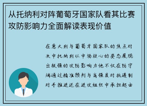 从托纳利对阵葡萄牙国家队看其比赛攻防影响力全面解读表现价值