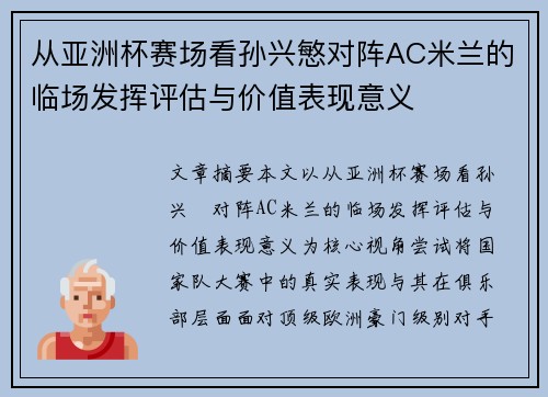 从亚洲杯赛场看孙兴慜对阵AC米兰的临场发挥评估与价值表现意义