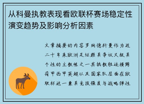 从科曼执教表现看欧联杯赛场稳定性演变趋势及影响分析因素