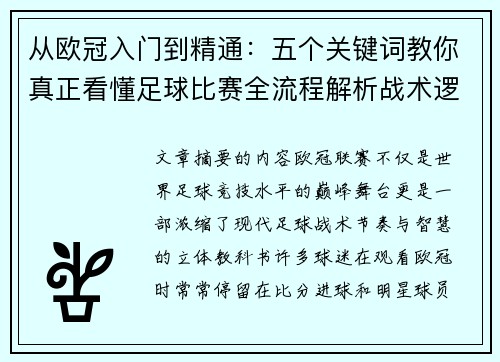 从欧冠入门到精通：五个关键词教你真正看懂足球比赛全流程解析战术逻辑
