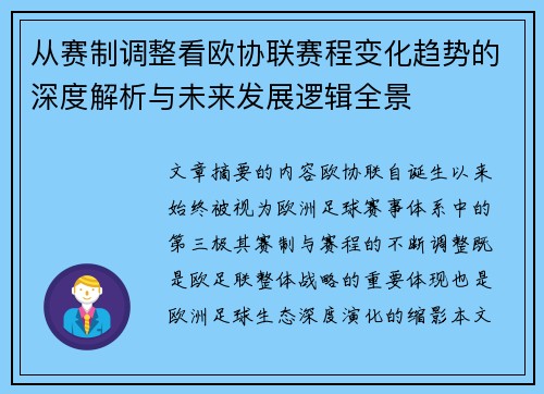 从赛制调整看欧协联赛程变化趋势的深度解析与未来发展逻辑全景