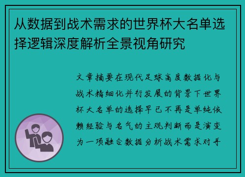 从数据到战术需求的世界杯大名单选择逻辑深度解析全景视角研究