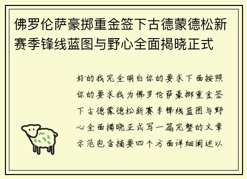 佛罗伦萨豪掷重金签下古德蒙德松新赛季锋线蓝图与野心全面揭晓正式