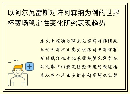 以阿尔瓦雷斯对阵阿森纳为例的世界杯赛场稳定性变化研究表现趋势
