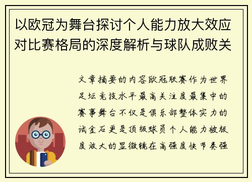 以欧冠为舞台探讨个人能力放大效应对比赛格局的深度解析与球队成败关系