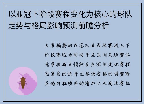 以亚冠下阶段赛程变化为核心的球队走势与格局影响预测前瞻分析