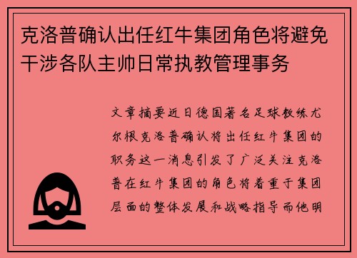 克洛普确认出任红牛集团角色将避免干涉各队主帅日常执教管理事务