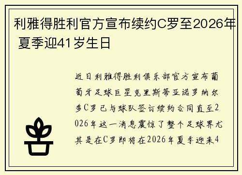 利雅得胜利官方宣布续约C罗至2026年 夏季迎41岁生日