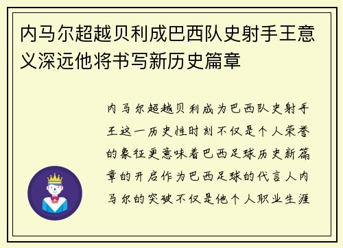内马尔超越贝利成巴西队史射手王意义深远他将书写新历史篇章