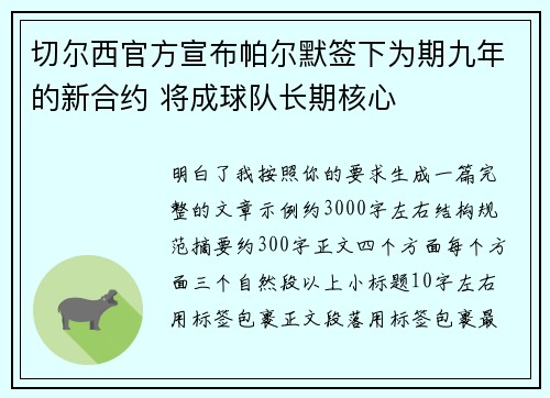 切尔西官方宣布帕尔默签下为期九年的新合约 将成球队长期核心