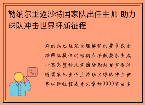 勒纳尔重返沙特国家队出任主帅 助力球队冲击世界杯新征程