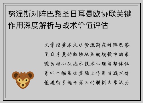 努涅斯对阵巴黎圣日耳曼欧协联关键作用深度解析与战术价值评估